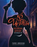 Cover: 50 istoriy rossiyskih devushek, izmenivshih mir - Bombora