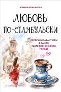 Bild: Lyubov' po-stambul'ski. Serdechnye avantyury v samom gastronomicheskom gorode - BreadSalt