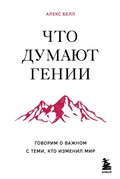Cover: Chto dumayut genii. Govorim o vazhnom s temi, kto izmenil mir - Bombora