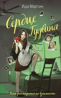 Cover: Serdce Gudvina - Like Book