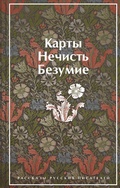 Cover: Karty. Nechist'. Bezumie. Rasskazy russkih pisateley - Eksmo