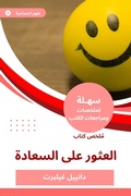Cover: Summary of the Book of finding happiness - Sahla Books