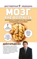 Cover: Mozg vne vozrasta. Protokoly i svidetelstva lyudey, pobedivshih Altsgeymer - Ast