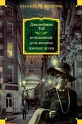 Cover: To Love and Be Wise; The Daughter of Time; The Singing Sands - INOSTRANKA