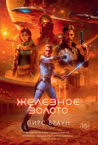 Enlarge image Cover: Iron Gold - Azbooka