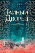 Cover: The Hidden Palace: A Novel of the Golem and the Jinni - INOSTRANKA