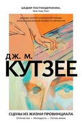 Cover: Scenes From Provincial Life: Boyhood. Youth. Summertime - INOSTRANKA