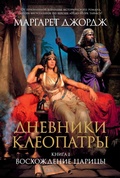 Cover: The Memoirs of Cleopatra - Azbooka