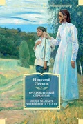Cover: Ocharovannyy strannik. Ledi Makbet Mcenskogo uezda - Azbooka