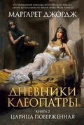 Cover: The Memoirs of Cleopatra. Vol. 2 - Azbooka