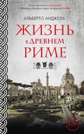 Cover: Una giornata nell'antica Roma - Azbooka