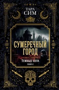 Cover: The City of Dusk. Book one of the Dark Gods - Azbooka