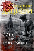 Cover: Il male che gli uomini fanno - Azbooka