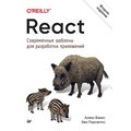 Cover: React: sovremennye shablony dlya razrabotki prilozheniy 2-e izdanie - Piter