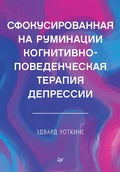 Cover: Sfokusirovannaya na ruminacii kognitivno-povedencheskaya terapiya depressii - Piter