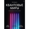 Cover: Kvantovye miry i vozniknovenie prostranstva-vremeni - Piter
