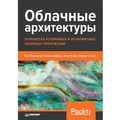 Cover: Oblachnye arhitektury: razrabotka ustoychivyh i ekonomichnyh oblachnyh prilozheniy - Piter