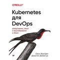 Cover: Kubernetes dlya DevOps: razvertyvanie, zapusk i masshtabirovanie v oblake - Piter