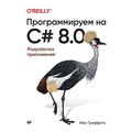Cover: Programmiruem na C# 8.0. Razrabotka prilozheniy - Piter