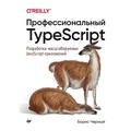 Cover: Professional'nyy TypeScript. Razrabotka masshtabiruemyh JavaScript-prilozheniy - Piter