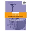 Cover: Android. Programmirovanie dlya professionalov. 4-e izdanie - Piter