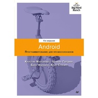 Enlarge image Cover: Android. Programmirovanie dlya professionalov. 4-e izdanie - Piter
