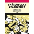 Cover: Bayesovskaya statistika: Star Wars, LEGO, rezinovye utochki i mnogoe drugoe - Piter