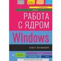 Cover: Rabota s yadrom Windows - Piter