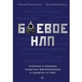 Cover: Boevoe NLP: tekhniki i modeli skrytyh manipulyaciy i zashchity ot nih - Piter