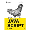 Cover: JavaScript s nulya - Piter