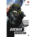 Cover: Boevaya ekologiya. Kak Greenpeace, WWF i drugie mezhdunarodnye ekologicheskie organizacii podryvayut razvitie Rossii - Piter