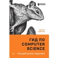 Cover: Gid po Computer Science, rasshirennoe izdanie - Piter
