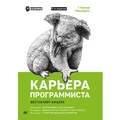 Cover: Kar'era programmista. 6-e izdanie - Piter