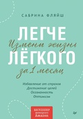 Cover: Legche lyogkogo. Izmeni zhizn' za 1 mesyac - Piter