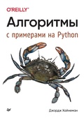 Cover: Algoritmy. S primerami na Python - Piter