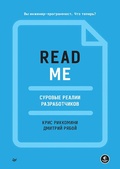 Cover: Readme. Surovye realii razrabotchikov - Piter