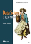 Cover: Data Science v dejstvii - Piter
