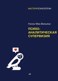 Cover: Psihoanaliticheskaya superviziya - Piter
