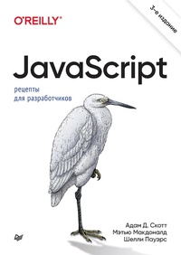 Enlarge image Cover: JavaScript. Recepty dlya razrabotchikov. 3-e izd - Piter