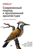 Cover: Sovremennyj podhod k programmnoj arhitekture: slozhnye kompromissy - Piter