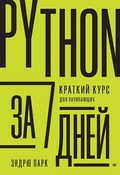 Cover: Python za 7 dnej. Kratkij kurs dlya nachinayushchih - Piter