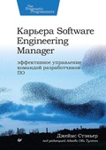 Cover: Kar'era Software Engineering Manager. Effektivnoe upravlenie komandoj razrabotchikov PO - Piter