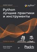Cover: Python. Luchshie praktiki i instrumenty. 4-e izd. - Piter