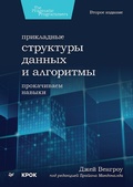 Cover: Prikladnye struktury dannyh i algoritmy. Prokachivaem navyki - Piter