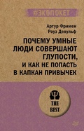 Cover: Pochemu umnye lyudi sovershayut gluposti, i kak ne popast' v kapkan privychek (#ekopoket) - Piter