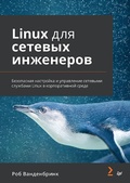 Cover: Linux dlya setevyh inzhenerov - Piter