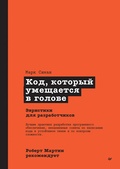 Cover: Kod, kotoryj umeshchaetsya v golove: evristiki dlya razrabotchikov - Piter