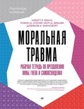 Cover: Moral'naya travma. Rabochaya tetrad' po preodoleniyu viny, gneva i samoosuzhdeniya - Piter