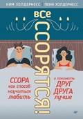 Cover: Vse ssoryatsya! Ssora kak sposob nauchit'sya lyubit' i ponimat' drug druga luchshe - Piter