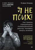 Cover: Ya ne psih! Kak pomoch' otricayushchemu psihiatricheskij diagnoz cheloveku nachat' lechenie - Piter